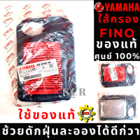 ไส้กรองอากาศ fino ใส้กรองของแท้ๆ ไม่ใช้เกรด A รหัส 400-E4450-00 ( อะไหล่แท้ศูนย์100% ) ใช้ของแท้ ช้วยดักฝุ่นละอองได้ดีก่วา