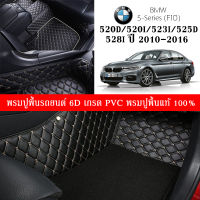 Car Floor Mats TH พรมปูพื้นรถยนต์เข้ารูป 100% [สำหรับรถ BMW Series5 525d/520d/520i/523i/528i (F10) ปี2010-2016] หนังแท้ เกรดA (PVC) ขนาดฟรีไซส์ สินค้าพร้อมส่ง