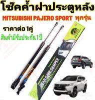 โช๊คฝาท้าย MITUBISHI PAJERO 2007-2022( ราคาต่อ 1 คู่ )สินค้าตรงรุ่น ไม่ต้องดัดแปลง ไม่ต้องเจาะตัวถังรถยนต์ ติดตั้งง่ายสะดวกรวดเร็ว โช๊ค ยี่ห้อ HAWKEYES มีรับประกันสินค้า 1 ปี เต็ม ถ้าสินค้าเกิดมีปัญหา ทักมาหาทางร้านได้เลย ขอบคุณค่ะ