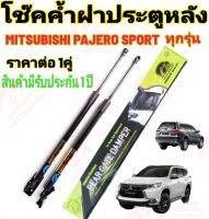 โช๊คฝาท้าย MITUBISHI PAJERO 2007-2022( ราคาต่อ 1 คู่ )สินค้าตรงรุ่น ไม่ต้องดัดแปลง ไม่ต้องเจาะตัวถังรถยนต์ ติดตั้งง่ายสะดวกรวดเร็ว