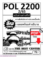 ชีทราม สรุป+ข้อสอบ POL2200 ความสัมพันธ์ระหว่างประเทศเบื้องต้น ฉบับอ่านผ่านชัวร์ Sheetandbook PKS0144