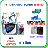 PTT DYNAMIC TURBO น้ำมันเครื่องดีเซล 15W-40 API CF-4 ขนาด 7 ลิตร(6+1) ฟรีกรองน้ำมันเครื่อง  FORD RANGER 1999-2005  (WL51-14-302T)