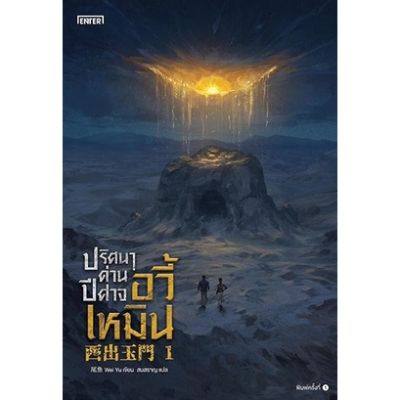 ปริศนาด่านปีศาจอวี้เหมิน เล่ม 1