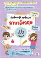 [ศูนย์หนังสือจุฬาฯ]9786160845279  ติวเข้มสุดคุ้ม ลุยข้อสอบภาษาอังกฤษ ป.6 เข้า ม.1 c111