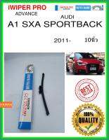 ใบปัดน้ำฝนหลัง  A1 SXA SPORTBACK 2011- A1 SXA Sportback 10นิ้ว AUDI ออดี้ A282H ใบปัดหลัง ใบปัดน้ำฝนท้าย iWIPER PRO