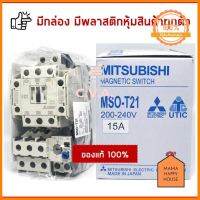 [ซื้อเป็นชุดถูกกว่า!] ชุดแมกเนติก+โอเวอร์โหลด MSO-T21 (S-T21+TH-T25) มาแรง