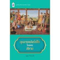 กุหลาบเปอร์เชียในแดนสยาม มูลนิธิสมเด็จพระเทพรัตนราชสุดา