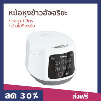 ?ขายดี? หม้อหุงข้าวอัจฉริยะ Tefal ขนาด 1 ลิตร ข้าวไม่ติดหม้อ รุ่น RK730166 - หม้อหุงข้าวระบบดิจิตอล หม้อหุงข้าว หม้อหุงข้าวดิจิตอล หม้อหุงข้าวไฟฟ้า หม้อหุงข้าวเล็ก หม้อหุงข้าวขนาดเล็ก หม้อหุงข้าวอุ่นทิพ หม้อหุงข้าวอุ่นทิพย์ rice cooker