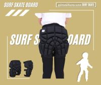 อุปกรณ์กันกระแทก ป้องกันก้นกระแทก SURF SKATE พร้อมส่ง!!