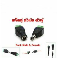 CCTV แจ็คกล้องวงจรปิด แจ๊คตัวเมีย แจ๊คตัวผู้ แจ็คdc หัวแจ็คdc12v jack dc 12v 1คู่