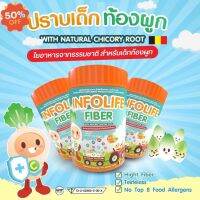 ส่งฟรี Infolife Fiber ไฟเบอร์เด็ก แก้เด็กท้องผูก #อาหารสำหรับเด็ก  #วิตามินสำหรับเด็ก  #อาหารเสริมเด็ก  #บำรุงสมอง  #อาหารเสริม