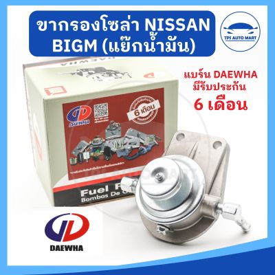 [ยี่ห้อ DAEWHA ประกัน 6 เดือน] แย๊กน้ำมัน ขากรองโซล่า ขากรองดักน้ำ NISSAN BIG M, BDI รหัส DH-3009Z