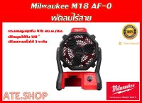 พัดลม Milwaukee M18 AF-0 ไร้สาย (เครื่องเปล่า)