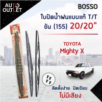 ?BOSSO ใบปัดน้ำฝนแบบแท้  TOYOTA MIGHTY X  20/20" ขัน (155) จำนวน 1 คู่ ?สินค้าลดล้างสต็อค? CLEARANCE SALE