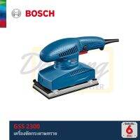 [ออกใบกำกับภาษีได้] BOSCH GSS 2300 เครื่องขัดกระดาษทราย แท้100% รับประกันศูนย์ไทย 6เดือน