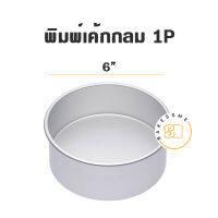 พิมพ์เค้กกลม เนื้อหนาไร้รอยต่อ H50 1/2P (4″) 1P (6″) 2P (7″) 3P (8″) พิมพ์เค้ก พิมพ์ พิมพ์อลูมิเนียม