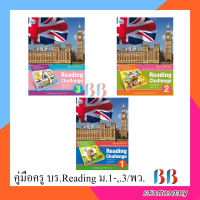 คู่มือครูหนังสือเรียน READING CHALLENGE  ม.1-ม.3 / พว.