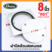 ฝาส้วม 8 นิ้ว ฝาส้วมสแตนเลส ฝาส้วมทองเหลือง ฝาส้วมPVC ฝาปิดบ่อส้วม #430 รุ่น DN-2703