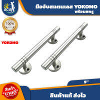 มือจับสแตนเลสขาตรง 5 นิ้ว #100 YOKOMO