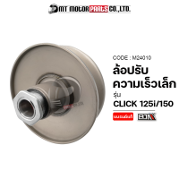 ล้อปรับความเร็ว เล็ก CLICK 125-I, CLICK 150, PCX ALL NEW ปี14-18 [K35] (M24010) [BJN x MTMotorParts] ล้อขับสายพานCLICK ชามสไลด์หลังCLICK ล้อสายพานหลังCLICK ชามสไลด์CLICK125 ล้อขับสายพานHONDA CLICK