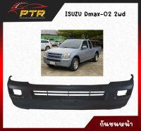 กันชนหน้า Isuzu Dmax 2002/2003/2004 2WD ทำจากวัตถุดิบคุณภาพดี 44011477