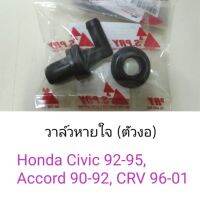 วาล์วหายใจ ตัวงอ Honda Civic92-95, Accord90-92, CRV96-01 ร้านพัฒนสินอะไหล่ยนต์ พระนครอะไหล่ ส่งจริง ส่งเร็ว