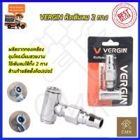 VERGIN หัวเติมลม 2 ทาง รุ่น VG-H2