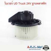 โบเวอร์ UD Truck 24V ฐานพลาสติก ยูดี Truck #พัดลมแอร์