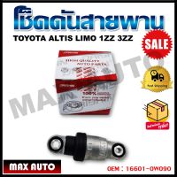 โช็คดันสายพาน TOYOTA ALTIS LIMO 1ZZ 3ZZ  รหัส 16601-0W090