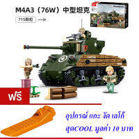 ND THAILAND ตัวต่อ เลโก้ ทหาร รถถัง รถหุ้มเกราะ SLUBAN MODEL BRICKS M4A3(76W) MEDIUM TANK 715 PCS M38-B1110