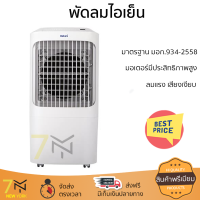 พัดลมไอเย็น HATARI AC Pro สีขาว ลมแรงเย็นสบาย ไร้กลิ่นอับ ควบคุมการทำงานได้ด้วยระบบสัมผัสและรีโมตคอนโทรล มอเตอร์ประสิทธิภาพสูง