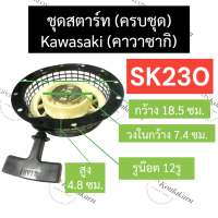 ลานสตาร์ท ฝาสตาร์ท ชุดสตาร์ท ลานดึงสตาร์ท KAWASAKI (คาวาซากิ) SK230 ลานสตาร์ทsk230 ฝาสตาร์ทsk230 ชุดสตาร์ทsk230 ลานดึงสตาร์ทsk230 ฝาดึงสตาร์ทsk230 คาวา