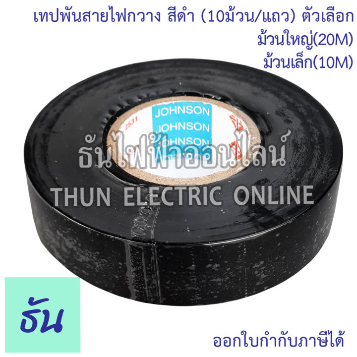 deer-brand-pvc-insulating-tape-เทปพันสายไฟ-10ม้วน-แถว-ตัวเลือก-ม้วนเล็ก-10m-ม้วนใหญ่-20m-สีดำ-เทป-เทปพันสาย-พันสาย-กวางเล็ก-กวางใหญ่-ธันไฟฟ้า