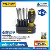 STANLEY ชุดไขควงด้ามหุ้มยาง 9 หัว รุ่น 62-511-8