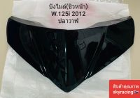 บังไมล์(ชิวหน้า) WAVE125-I ปลาวาฬ ( ปี 2012 )