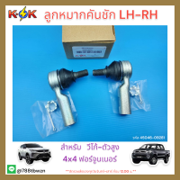 ลูกหมากคันชัก LH-RH วีโก้-ตัวสูง 4x4 ฟอร์จูนเนอร์#45046-09281*ราคาต่อ1คู่*สินค้าดี มีคุณภาพ ใช้งานกันยาวๆ**แบรนด์ K-OK ?⚡