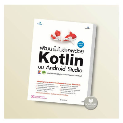 หนังสือพัฒนาโมไบล์แอพด้วย Kotlin บน Android Studio ผู้เขียน: สุพจน์ สง่ากอง #booklandshop