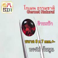 ?❤️A292 9 x 7 มิล ไข่ โกเมน พลอย สีแดง Garnet Natural ก้นนูน พลอยดิบ ไม่เผา ธรรมชาติแท้ 100%