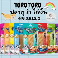 Toro Toro  โทโร โทโร่ ขนมแมว ปลาทูน่าแท้ทั้งชิ้น และไก่ย่างทั้งชิ้น ขนาด 30 กรัม