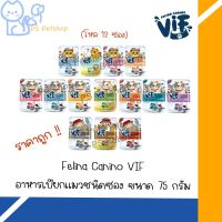 Felina Canino VIF อาหารเปียกแมวชนิดซอง ยกโหล 12 ซอง