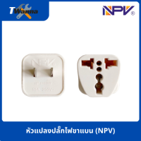 หัวแปลงปลั๊กไฟขาแบน  (NPV)