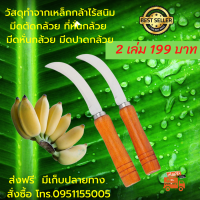 ส่งฟรี คมกริบ วัสดุทำจากเหล็กกล้าไร้สนิม มีดตัดกล้วย ที่หั่นกล้วย มีดหั่นกล้วย มีดปาดกล้วย อรัญญิก รอยในการลับมีดจะมีความละเอียดกว่า มีเก็บปลายทาง จำนวน 4 เล่ม