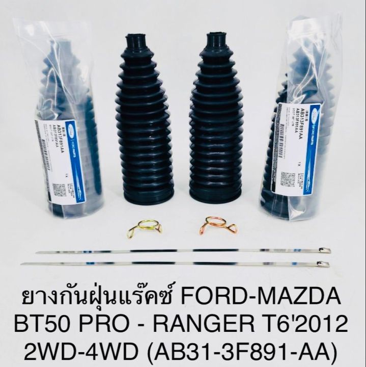 (1คู่)ยางกันฝุ่นแร็คซ์ FORD-MAZDA BT50 PRO - RANGER T62012 2WD-4WD (AB31-3F891-AA) OEM