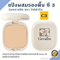 #ส่งฟรี #แป้งพัฟ C3 #แป้งผสมรองพื้น ผิวสองสี สีแทน #แป้งพัฟกิฟฟารีนแท้ แป้งตลับ #แป้งคุมมัน #แป้งกันน้ำ Giffarine #สกินแคร์หน้า #บิวตี้ #เมคอัพ