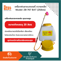 เครื่องพ่นยา ควายเหล็ก 25 ลิตร รุ่น ZB-767 BAT  **สินค้าคุณภาพ การันตีแท้ 100% จัดส่งทั่วประเทศ**