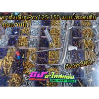 พร้อมส่ง โปรโมชั่น ขาตั้งเดี่ยว ขาตั้งข้าง Pcx แบบโหลด ตัวเตี้ย ชุบเงา งานหนา สั้นกว่าของเดิม อันละ200.- ส่งทั่วประเทศ ขา ตั้ง มอเตอร์ ไซต์ ขา ตั้ง รถ ขา ตั้ง สามขา ยก รถ