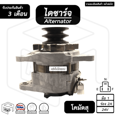 ไดชาร์จ Komatsu (โคมัตสุ ), มิตซูบิชิ , นิสสัน [ 24V , สินค้าใหม่ , ร่อง 2B , 55A ] (คัทเอาท์นอก) รถไถเล็ก รถขุดเล็ก ไดชาร์จรถยนต์