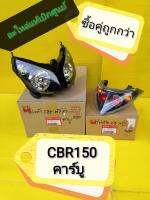 ไฟหน้าCBR  ​ ไฟท้าย​ cbr150คาบู​ แท้เบิกศูนย์​Honda.ได้​2​ชิ้นตามภาพ  ซื้อคู่ถูกกว่า  (ส่งฟรีเก็บเงินปลายทาง)​