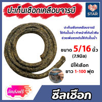 *ส่งฟรี*ซีลเชือก ปะเก็นเชือก เคลือบจารบี ขนาด 5/16นิ้ว(7.9มิล) มีให้เลือก ยาว 1-100 ฟุต ปะเก็นเชือกทนความร้อน คุณภาพดี ใช้งานได้ยาวนาน ****