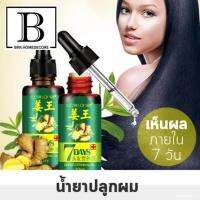 BKK.BEAUTY น้ำยาปลูกผม เซรั่ม แก้ผมร่วง เร่งผมหนา : 7DAYS GINGER GERMINAL OIL 30ml. แก้ปัญหา ผมร่วง น้ำยาปลูกผม ผมยาวเร็